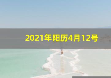 2021年阳历4月12号