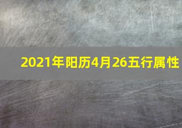 2021年阳历4月26五行属性