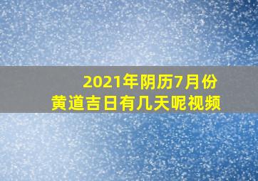 2021年阴历7月份黄道吉日有几天呢视频