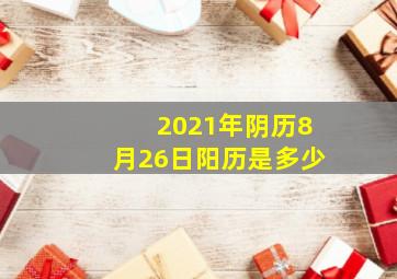 2021年阴历8月26日阳历是多少