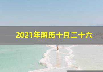 2021年阴历十月二十六