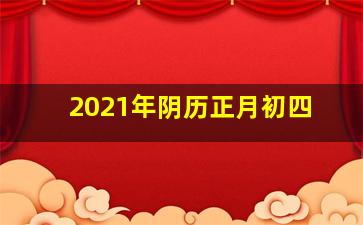 2021年阴历正月初四