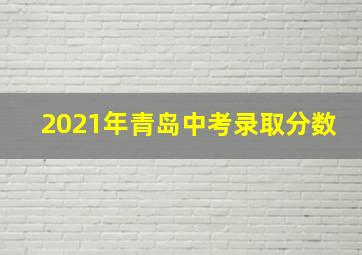 2021年青岛中考录取分数