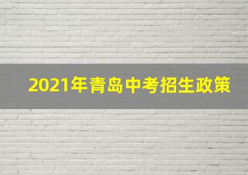 2021年青岛中考招生政策