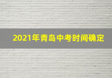 2021年青岛中考时间确定