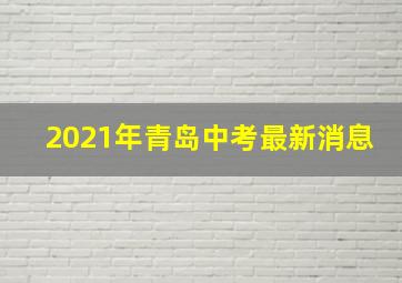 2021年青岛中考最新消息