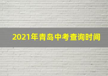 2021年青岛中考查询时间