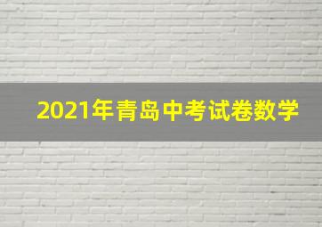 2021年青岛中考试卷数学