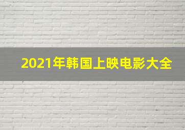 2021年韩国上映电影大全