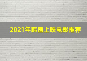 2021年韩国上映电影推荐