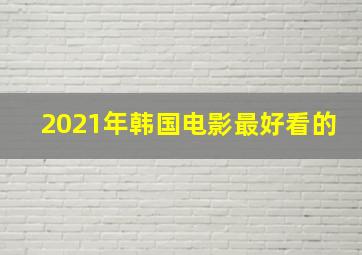 2021年韩国电影最好看的