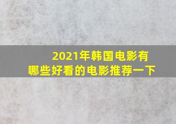 2021年韩国电影有哪些好看的电影推荐一下