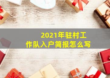 2021年驻村工作队入户简报怎么写