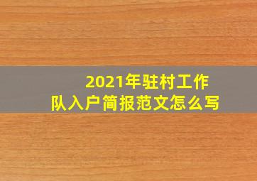 2021年驻村工作队入户简报范文怎么写