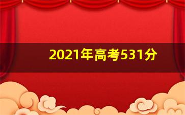 2021年高考531分