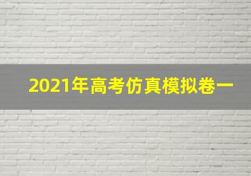 2021年高考仿真模拟卷一