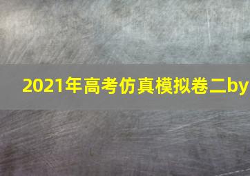 2021年高考仿真模拟卷二by