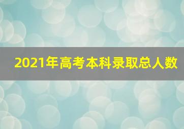 2021年高考本科录取总人数