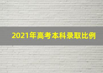 2021年高考本科录取比例