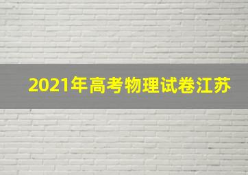 2021年高考物理试卷江苏