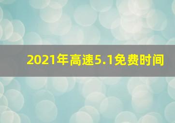 2021年高速5.1免费时间