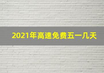 2021年高速免费五一几天