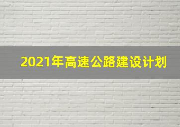 2021年高速公路建设计划