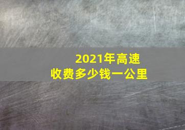 2021年高速收费多少钱一公里