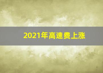 2021年高速费上涨