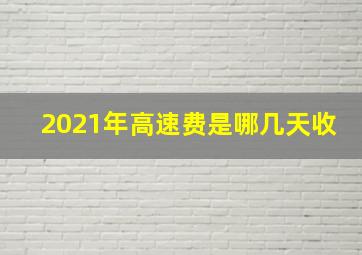 2021年高速费是哪几天收