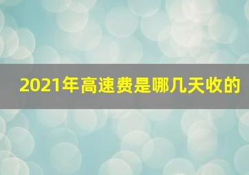 2021年高速费是哪几天收的