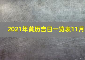 2021年黄历吉日一览表11月