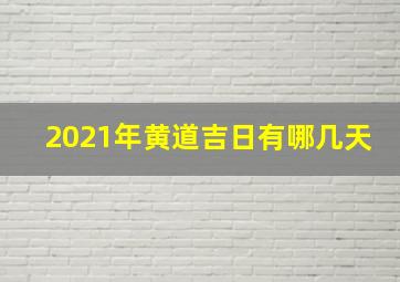 2021年黄道吉日有哪几天