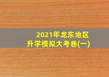 2021年龙东地区升学模拟大考卷(一)