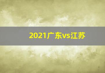 2021广东vs江苏