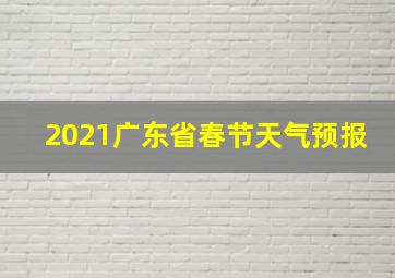 2021广东省春节天气预报