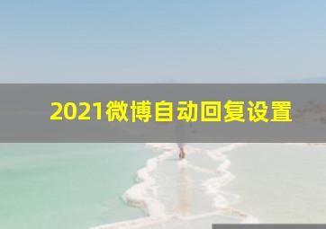 2021微博自动回复设置