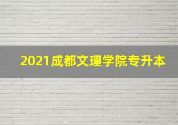 2021成都文理学院专升本