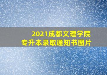 2021成都文理学院专升本录取通知书图片