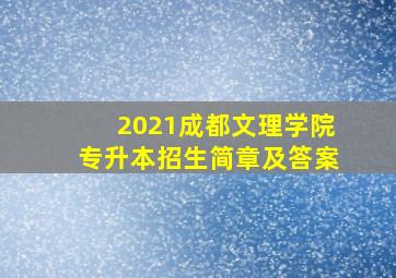 2021成都文理学院专升本招生简章及答案