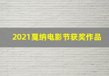 2021戛纳电影节获奖作品