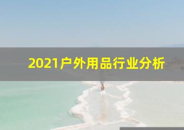 2021户外用品行业分析