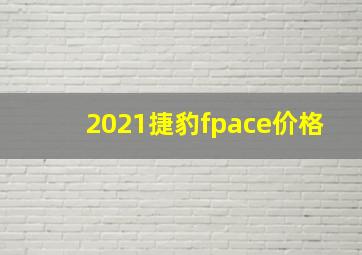 2021捷豹fpace价格