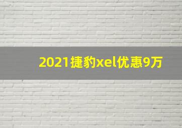 2021捷豹xel优惠9万