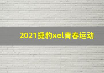 2021捷豹xel青春运动