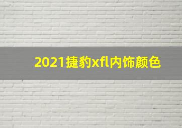 2021捷豹xfl内饰颜色