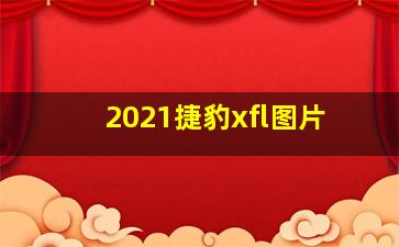 2021捷豹xfl图片