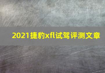 2021捷豹xfl试驾评测文章