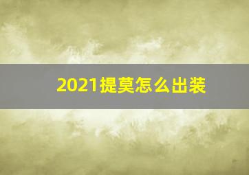 2021提莫怎么出装