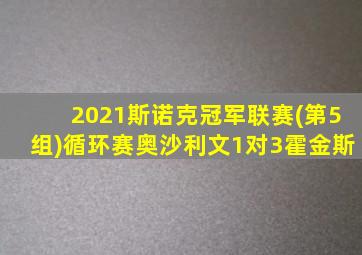 2021斯诺克冠军联赛(第5组)循环赛奥沙利文1对3霍金斯